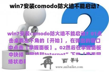 win7安装comodo防火墙不能启动？