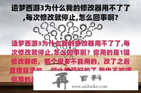 造梦西游3为什么我的修改器用不了了,每次修改就停止,怎么回事啊？