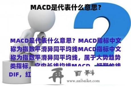 MACD是代表什么意思？