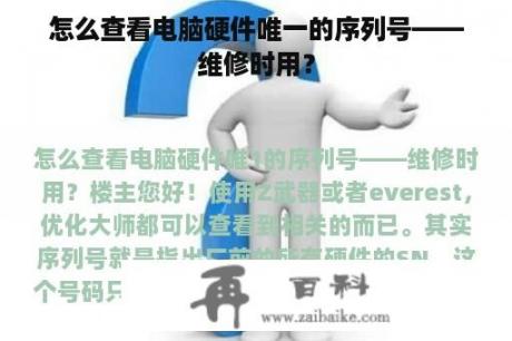 怎么查看电脑硬件唯一的序列号——维修时用？