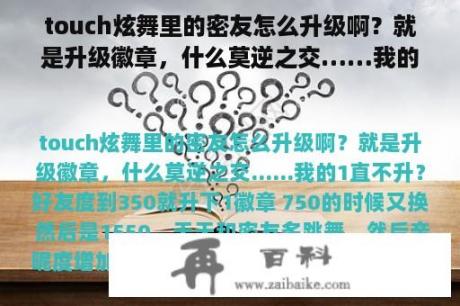 touch炫舞里的密友怎么升级啊？就是升级徽章，什么莫逆之交……我的一直不升？