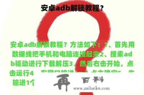 安卓adb解锁教程？