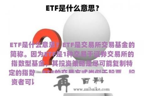 ETF是什么意思？