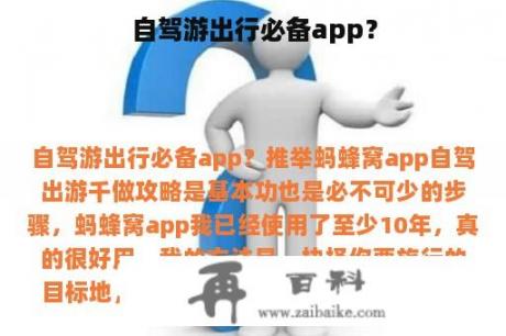 自驾游出行必备app？