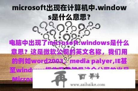 microsoft出现在计算机中.windows是什么意思？