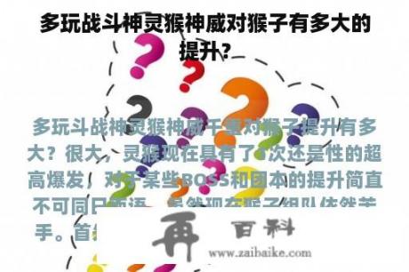 多玩战斗神灵猴神威对猴子有多大的提升？