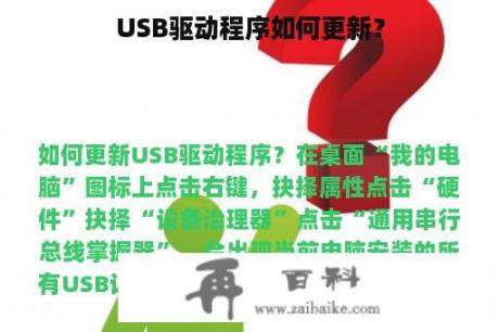 USB驱动程序如何更新？