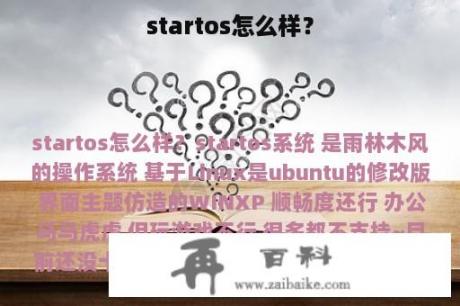 startos怎么样？