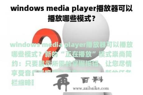 windows media player播放器可以播放哪些模式？