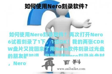 如何使用Nero刻录软件？