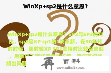 WinXp+sp2是什么意思？