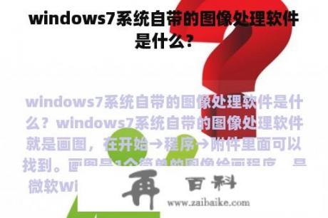 windows7系统自带的图像处理软件是什么？