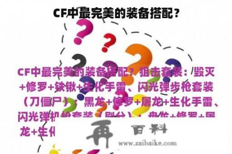 CF中最完美的装备搭配？