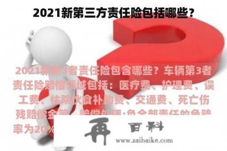 2021新第三方责任险包括哪些？