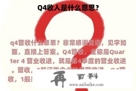 Q4收入是什么意思？