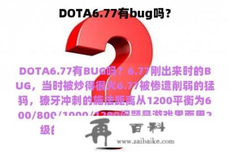 DOTA6.77有bug吗？