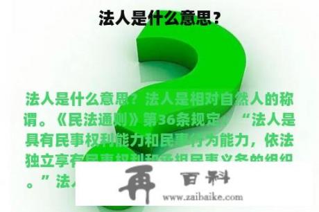 法人是什么意思？