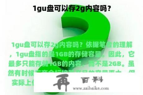 1gu盘可以存2g内容吗？