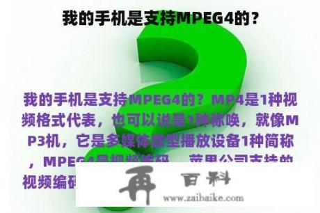 我的手机是支持MPEG4的？