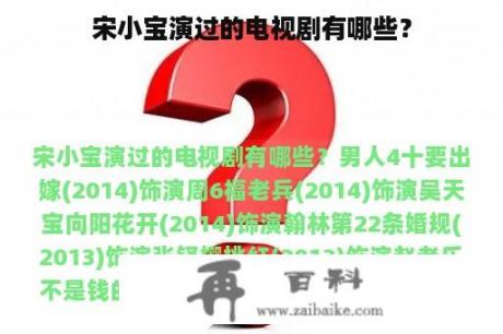 宋小宝演过的电视剧有哪些？