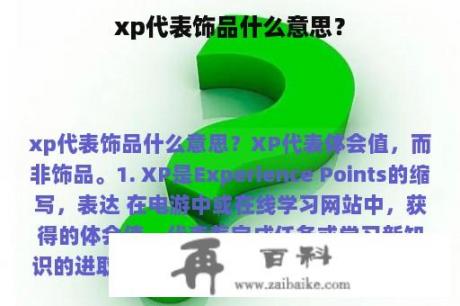 xp代表饰品什么意思？