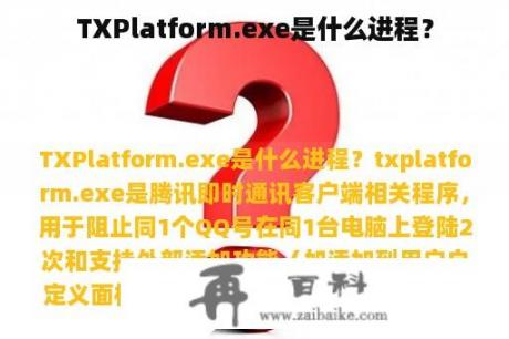 TXPlatform.exe是什么进程？