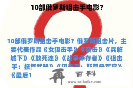 10部俄罗斯狙击手电影？