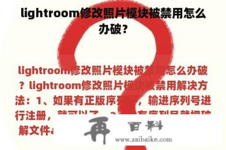 lightroom修改照片模块被禁用怎么办破？