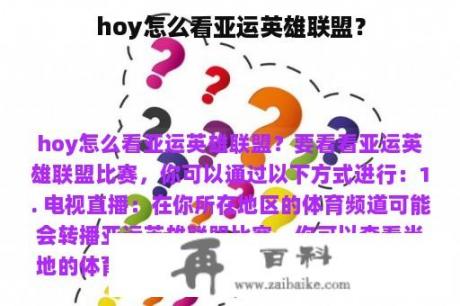 hoy怎么看亚运英雄联盟？