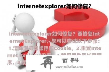 internetexplorer如何修复？