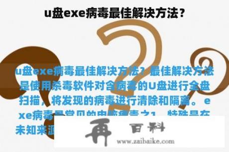 u盘exe病毒最佳解决方法？