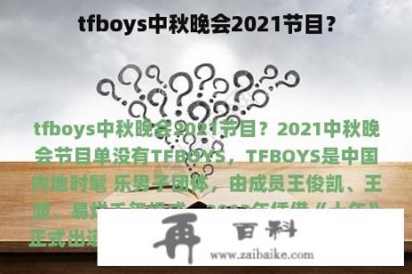 tfboys中秋晚会2021节目？