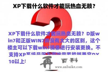 XP下载什么软件才能玩热血无赖？