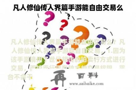 凡人修仙传人界篇手游能自由交易么？