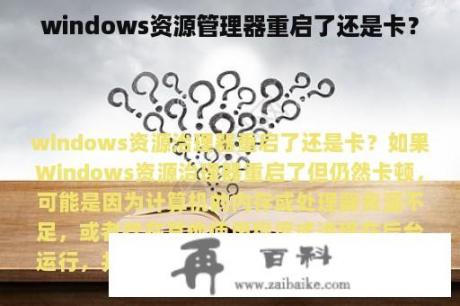 windows资源管理器重启了还是卡？