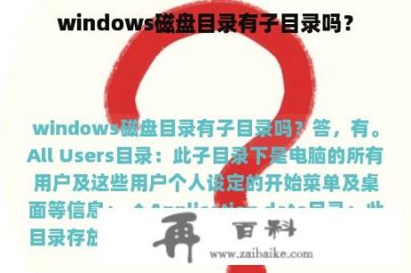 windows磁盘目录有子目录吗？