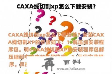 CAXA线切割xp怎么下载安装？