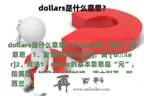 dollars是什么意思？