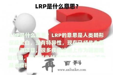 LRP是什么意思？