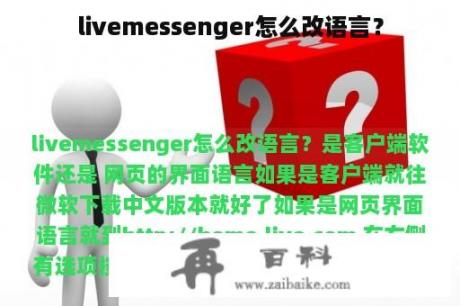 livemessenger怎么改语言？