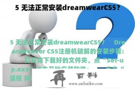 5 无法正常安装dreamwearCS5？