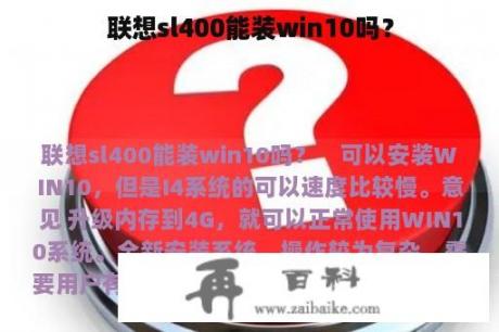 联想sl400能装win10吗？