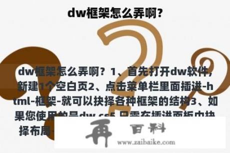 dw框架怎么弄啊？