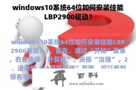 windows10系统64位如何安装佳能LBP2900驱动？