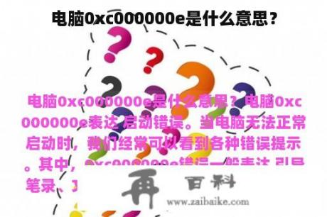 电脑0xc000000e是什么意思？