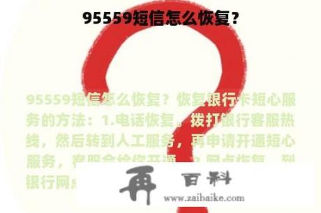 95559短信怎么恢复？