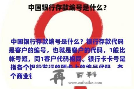 中国银行存款编号是什么？