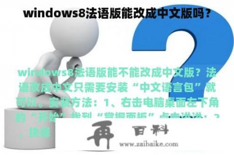 windows8法语版能改成中文版吗？