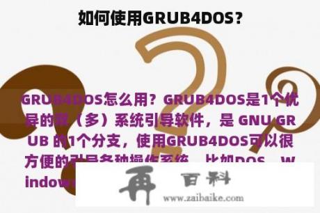 如何使用GRUB4DOS？