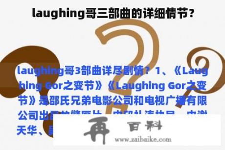 laughing哥三部曲的详细情节？